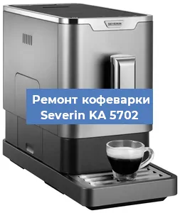 Декальцинация   кофемашины Severin KA 5702 в Тюмени